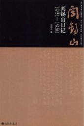 阎锡山日记