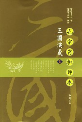三国演义：毛宗岗点评