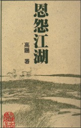 恩怨江湖