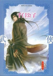 千门公子
