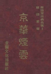 京华烟云
