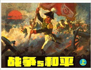 战争与和平【3册】