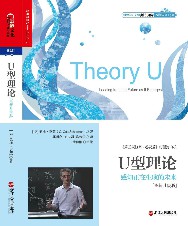 U型理论：感知正在生成的未来