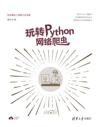 玩转Python网络爬虫