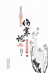 伤寒论校注白话解（上册）