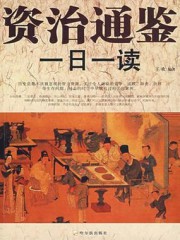 资治通鉴一日一读