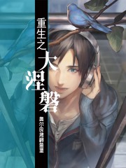 重生之大涅磐