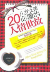 20几岁女孩必懂的人情世故