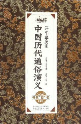中国历史通俗演义