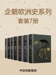 企鹅欧洲史：古代中世纪卷+近现代史卷【7册】