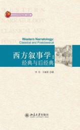 西方叙事学：经典与后经典