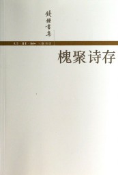 槐聚诗存