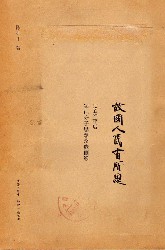 故国人民有所思：1949年后知识分子思想改造侧影