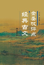 金圣叹评点经典古文