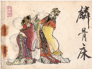 麒骨床