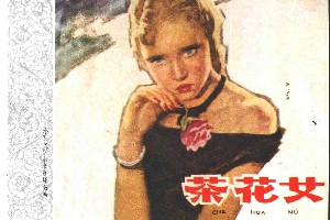 荼花女