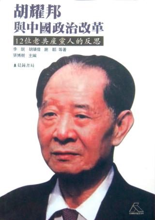 胡耀邦与中国政治改革：12位老共产党人的反思