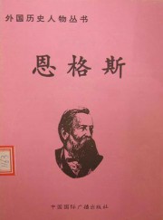 恩格斯