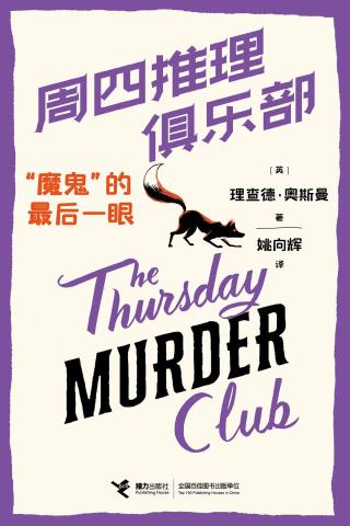 周四推理俱乐部：“魔鬼”的最后一眼