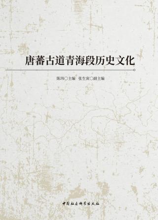 唐蕃古道青海段历史文化