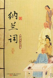 纳兰性德全集