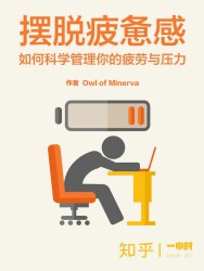 摆脱疲惫感：如何科学管理你的疲劳与压力