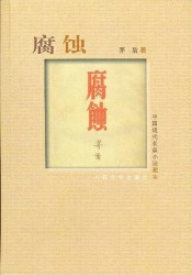 腐蚀