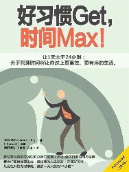 好习惯Get，时间Max！