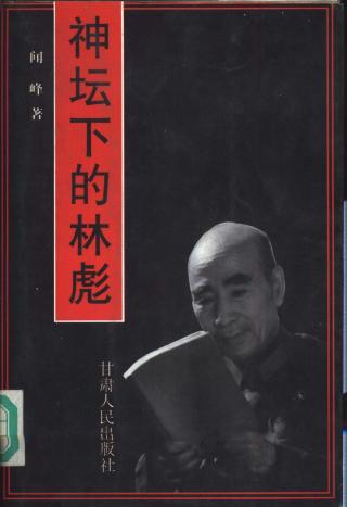 神坛下的林彪
