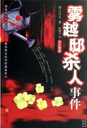 雾越邸杀人事件
