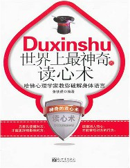 世界上最神奇的读心术：哈佛心理学家教你破解身体语言