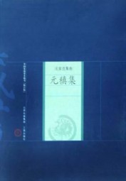 元稹集