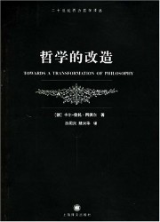 哲学的改造