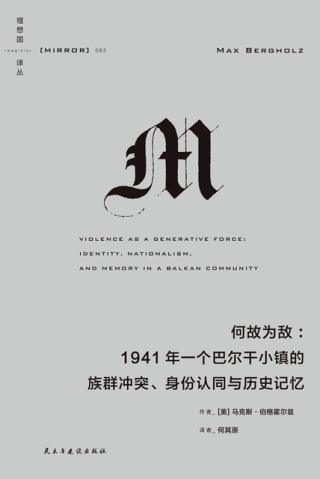 何故为敌：1941年一个巴尔干小镇的族群冲突、身份认同与历史记忆