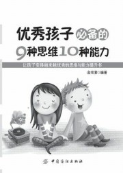 优秀孩子必备的9种思维10种能力