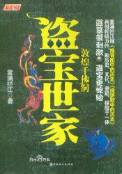 盗宝世家·敦煌千佛洞