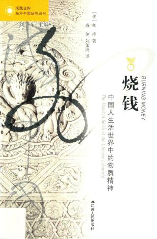 烧钱：中国人生活世界中的物质精神
