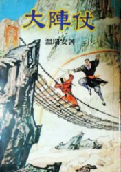 大阵仗