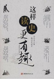 这样读史更有趣