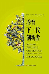 养育下一代创新者：犹太教育对中国的启示