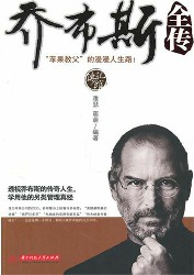 乔布斯全传