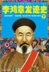 李鸿章发迹史：下册