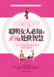 聪明女人必知的101个处世智慧