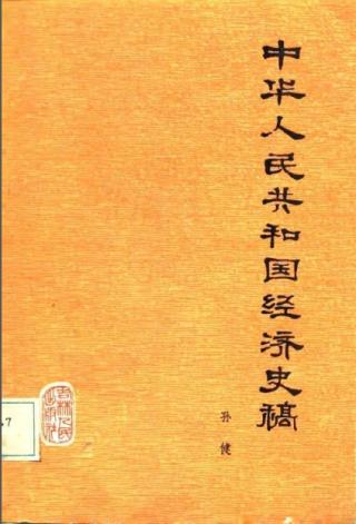 中华人民共和国经济史稿（1949-1957）
