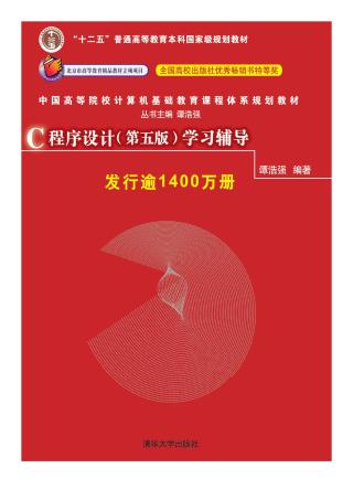 C程序设计：学习辅导
