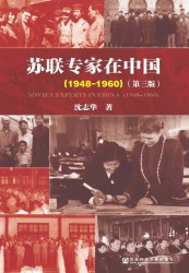 苏联专家在中国（1948-1960）
