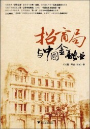 招商局与中国金融业
