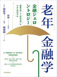 老年金融学