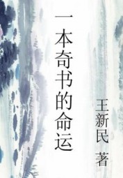 一部奇书的命运 王新民 epub - 在线下载