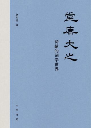 堂庑大之：谭献的词学世界